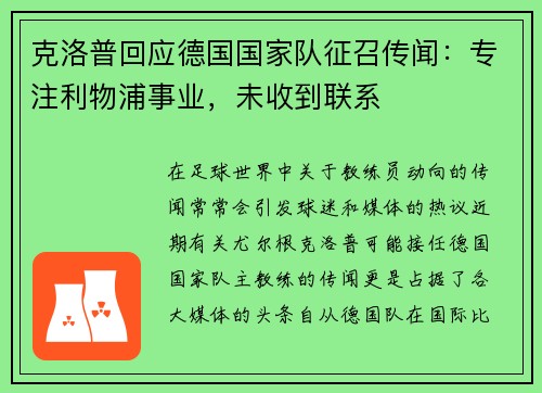 克洛普回应德国国家队征召传闻：专注利物浦事业，未收到联系