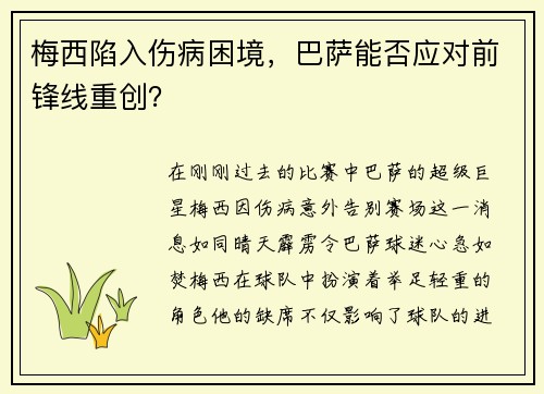 梅西陷入伤病困境，巴萨能否应对前锋线重创？