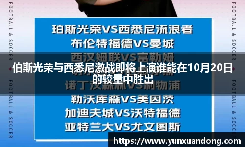 伯斯光荣与西悉尼激战即将上演谁能在10月20日的较量中胜出