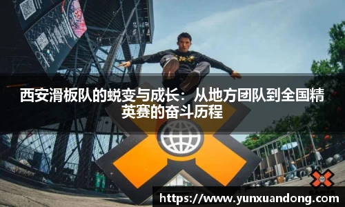 西安滑板队的蜕变与成长:从地方团队到全国精英赛的奋斗历程